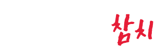 수참치