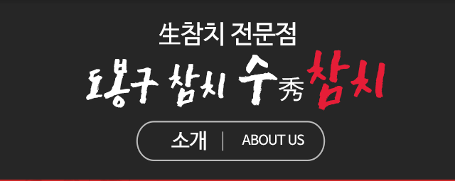 수참치